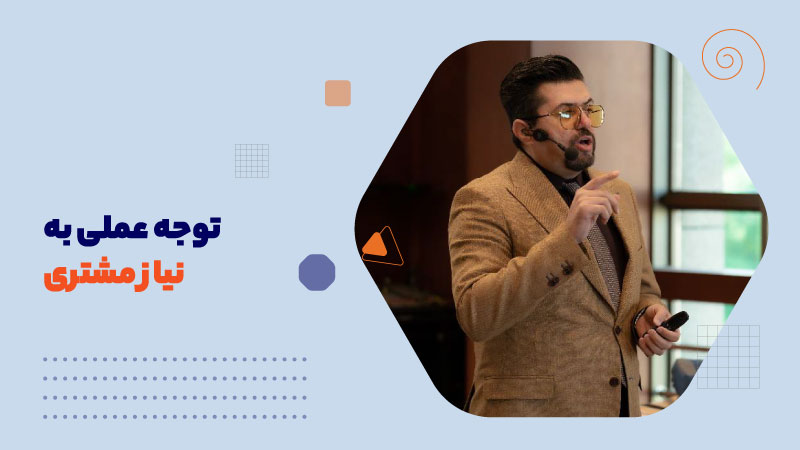 توجه عملی به نیاز مشتری